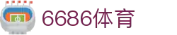 6686 - 火爆足球联赛尽在6686体育